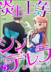 炎上上等シンデレラ（分冊版）　【第5話】