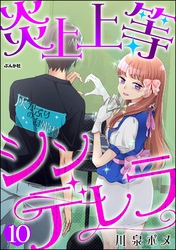 炎上上等シンデレラ（分冊版）　【第10話】