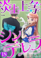 炎上上等シンデレラ（分冊版）　【第18話】