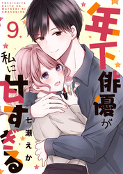 年下俳優が私に甘すぎる　9巻