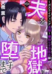 夫を地獄に堕とすまで ～ガスライティング洗脳～（分冊版）嫌知らず浮気夫編　【第8話】