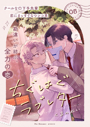 ちぐはぐラブレター５