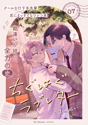 ちぐはぐラブレター７