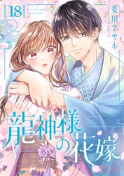 龍神様の花嫁 18