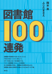 図書館100連発