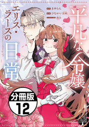 平凡な令嬢　エリス・ラースの日常　分冊版（１２）