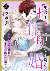 黒騎士殿下と甘くて不埒な子作り婚 悪役にされた令嬢はイかされ啼かされ暴かれる（分冊版）　【第8話】