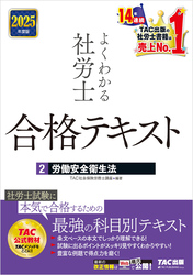 2025年度版 よくわかる社労士 合格テキスト ２ 労働安全衛生法