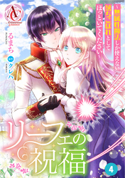 【分冊版】リーフェの祝福 ～無属性魔法しか使えない落ちこぼれとしてほっといてください～ 第4話（アリアンローズコミックス）