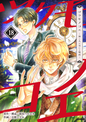 ツクモノコエ─神と人の交わる場所─　18巻