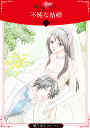 【期間限定　無料お試し版】不純な結婚【分冊版】