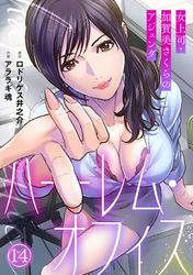 ハーレム・オフィス～女上司・加賀美さくらのアジェンダ～【フルカラー】(14)
