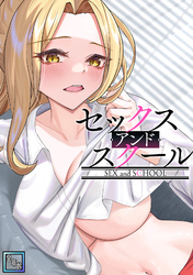 セックス・アンド・スクール【全年齢版】(1)