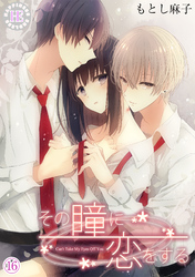 その瞳に恋をする 16