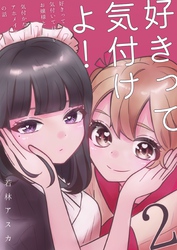好きって気付けよ！ 2 好きって気付いてほしいお嬢様と気づかないアホメイドの話