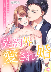 契約外の愛され婚～私たちは今日、ルールに反して抱き合います【再編集版】(22)