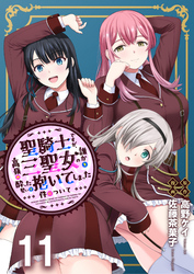 聖騎士ですが、高嶺の三聖女の誰かを酔った勢いで抱いてしまった件について WEBコミックガンマぷらす連載版 第十一話