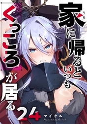 家に帰るといつもくっころが居る【単話版】（２４）