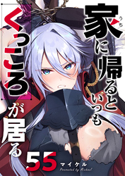 家に帰るといつもくっころが居る【単話版】（５５）