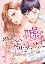 やさしい嘘で抱きしめて 7
