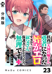 【分冊版】拝啓、天国の姉さん、勇者になった姪がエロすぎてーー 叔父さん、保護者とかそろそろ無理です＋（ぷらす） 23