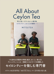 ALL ABOUT CEYLON TEA　聖なる島・スリランカからの贈り物。セイロンティー、おいしさの秘密ー