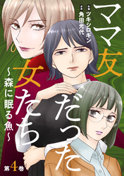 ママ友だった女たち　～森に眠る魚～ 4