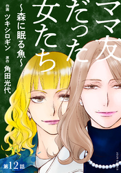ママ友だった女たち　～森に眠る魚～ 分冊版 12
