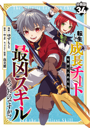 転生して成長チートを手に入れたら、最凶スキルもついたのですが！？【分冊版】34