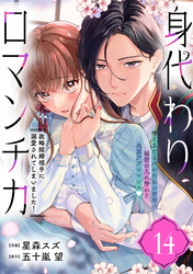 身代わりロマンチカ　政略結婚相手に溺愛されてしまいました！（単話版）第14話