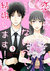 【期間限定　無料お試し版】恋したくないので、結婚します！ 3巻