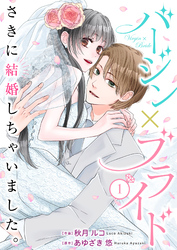 【期間限定　無料お試し版】バージン×ブライド～さきに結婚しちゃいました。～