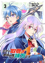 王子の取巻きAは悪役令嬢の味方です 3