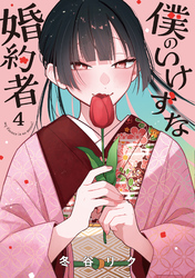 僕のいけずな婚約者 4