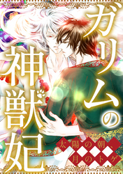 ガリムの神獣妃～太陽の朝、月のトゲ(74)