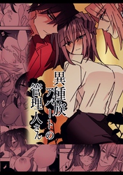 異種族アパートの管理人さん