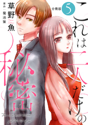 これは二人だけの秘密 分冊版 5