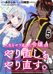 人生をやり直した令嬢は、やり直しをやり直す。 WEBコミックガンマぷらす連載版　第五話