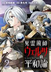 死霊術師ウェルツの平和論 WEBコミックガンマぷらす連載版 第２話