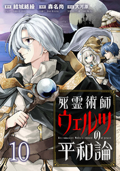 死霊術師ウェルツの平和論 WEBコミックガンマぷらす連載版 第１０話