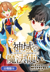 神域の魔法使い～神に愛された落第生は魔法学院へ通う～【分冊版】 16巻