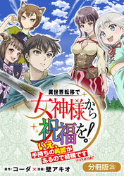 異世界転移で女神様から祝福を！ ～いえ、手持ちの異能があるので結構です～ @COMIC【分冊版】 25巻