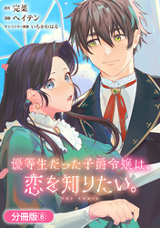 優等生だった子爵令嬢は、恋を知りたい。 THE COMIC【分冊版】 8巻