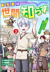 転生者は世間知らず ～特典スキルでスローライフ！？～ コミック版　（3）