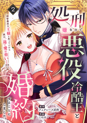 処刑は嫌なので悪役冷酷王と婚約することにしました。 ～邪智暴虐な王様と思っていたら実は一途で愛が重い…！？(2)