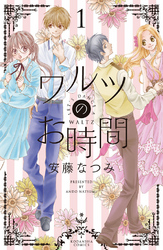 【期間限定　試し読み増量版】ワルツのお時間