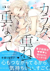 【期間限定　無料お試し版】カラダ、重ねて、重なって（２）　【電子限定 甘イチャ描き下ろしマンガ収録】