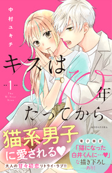 【期間限定　無料お試し版】キスは１０年たってから