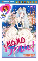 【期間限定　試し読み増量版】ＭＯＭＯウエルカム！