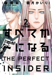 【期間限定　無料お試し版】すべてがＦになる　－ＴＨＥ　ＰＥＲＦＥＣＴ　ＩＮＳＩＤＥＲ－　分冊版（２）